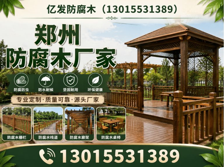 金水区郑州防腐木厂家展示图